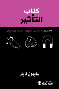 كتاب التأثير : 50 طريقة لتعزيز حضورك وتأثيرك في العمل | The Impact Book