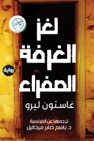 لغز الغرفة الصفراء