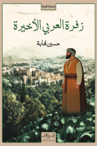 زفرة العربي الأخيرة