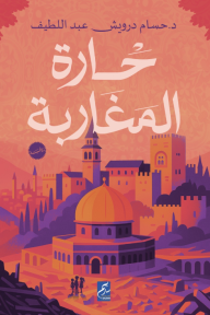 حارة المغاربة