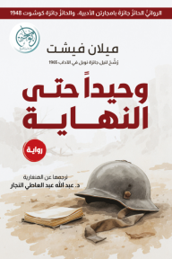 وحيدا حتى النهاية