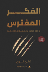 الفكر المفترس⁩ : ورحلة البحث عن كيفية التخلص منه - شادي البدوي