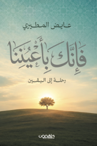 فإنك بأعيننا : رحلة إلى اليقين