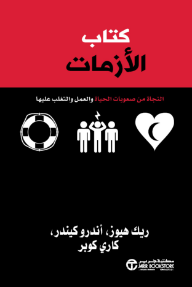 كتاب الأزمات: النجاة من صعوبات الحياة والعمل والتغلب عليها | The Crisis Book