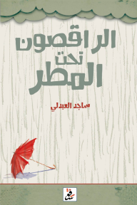 الراقصون تحت المطر