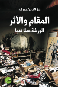 المقام والأثر: الورشة عملا فنيا