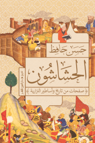 الحشاشون : صفحات من تاريخ وأساطير النزارية