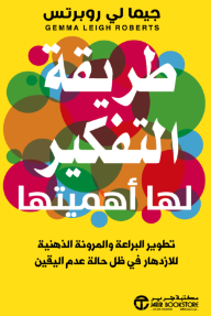 طريقة التفكير لها أهميتها : تطوير البراعة والمرونة الذهنية للازدهار في ظل حالة عدم اليقين | ‎Mindset Matters