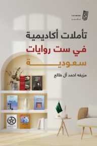 تأملات أكاديمية في ست روايات سعودية