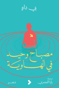 مصباح وحيد في الهاوية