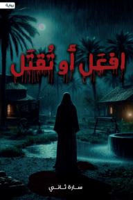 إفعل أو تقتل