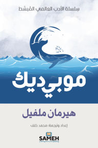 موبي ديك