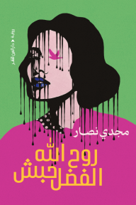 روح الله الفضل حبش