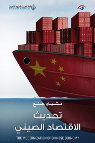 تحديث الاقتصاد الصيني