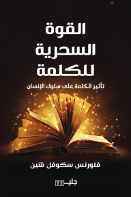 القوة السحرية للكلمة: تأثير الكلمة على سلوك الإنسان