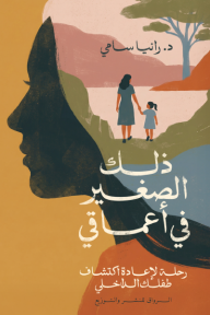 ذلك الصغير في أعماقي