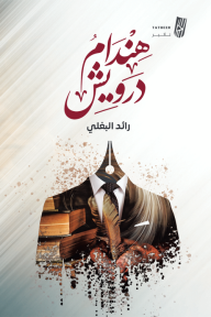 هندام درويش