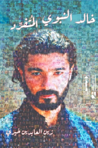 خالد النبوي : المتفرد