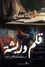 ‎⁨قلم وريشة⁩