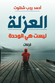 العزلة : ليست هي الوحدة - أحمد رجب شلتوت