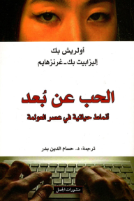 الحب عن بعد - أنماط حياتية في عصر العولمة