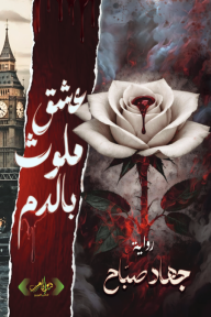 عشق ملوث بالدم