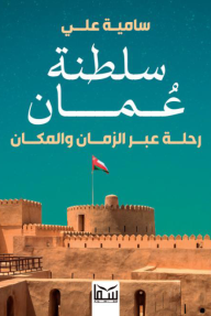 سلطنة عمان: رحلة عبر الزمان والمكان