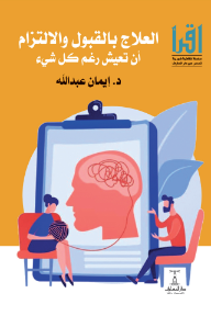 العلاج بالقبول والالتزام  : أن تعيش رغم كل شيء