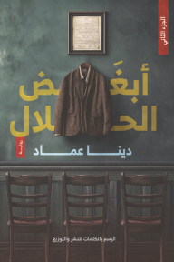 أبغض الحلال - الجزء الثاني