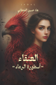 العنقاء : أسطورة الرماد