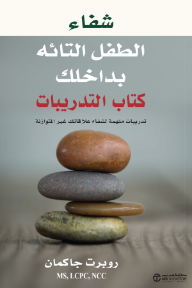 شفاء الطفل التائه بداخلك: كتاب التدريبات - تدريبات ملهمة لشفاء علاقاتك غير المتوازنة | Healing Your Lost Inner Child Workbook