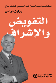 التفويض والإشراف: مكتبة براين تراسي للنجاح | ‎Delegation & Supervision : The Brian Tracy Success Library‎ - ‎براين ترايسي‎
