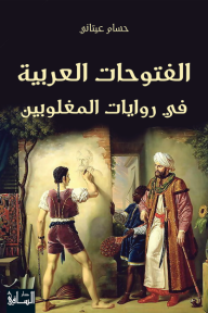 الفتوحات العربية في روايات المغلوبين - حسام عيتاني