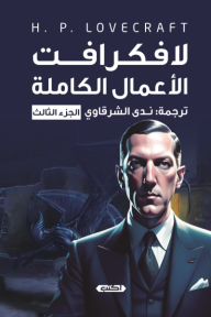 لافكرافت الأعمال الكاملة: الجزء الثالث