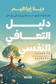 دليل التعافي النفسي : العلاج النفسي من منظور إيماني وعملي