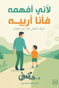 لأني أفهمه فأنا أربيه - دليلك العملي لبناء ابن متوازن