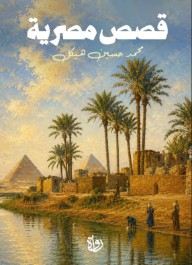 قصص مصرية