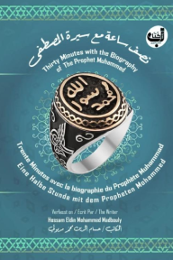 نصف ساعة مع سيرة المصطفى | Thirty Minutes with Biographyin of The Prophet Muhammad