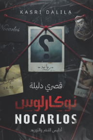 غلاف كتاب نوكارلوس للكاتب قصري دليلة من إصدار دار أدليس بلزمة ﻟﻠﻨﺸﺮ
