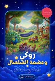 روكي وعضمة الصلصال