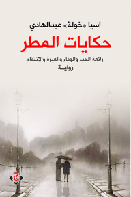 حكايات المطر : رائعة الحب والوفاء والغيرة والانتقام - آسيا عبد الهادي