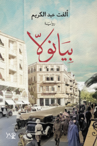 بيانولا