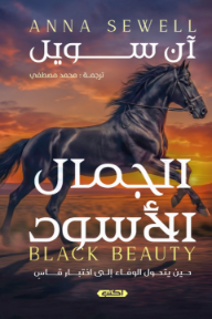 ‎الجمال الأسود | Black Beauty