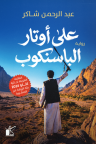 على أوتار الباسنكوب