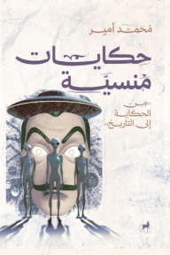 حكايات منسية: الجزء الثاني - من الحكاية إلى التاريخ