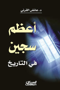 أعظم سجين في التاريخ