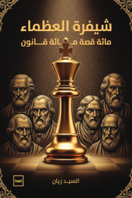 شيفرة العظماء : مائة قصة مائة قانون