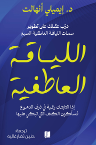 اللياقة العاطفية: درّب عقلك على تطوير سمات اللياقة العاطفية السبع