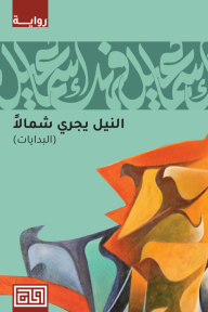 النيل يجري شمالاً - البدايات