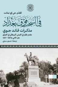 ‎في السحب فوق بغداد : مذكرات قائد جوي
